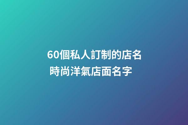 60個私人訂制的店名 時尚洋氣店面名字-第1張-店鋪起名-玄機派